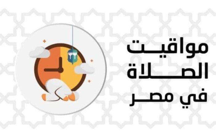 بالقاهرة والمحافظات.. مواقيت الصلاة اليوم الخميس 1 مايو 2025