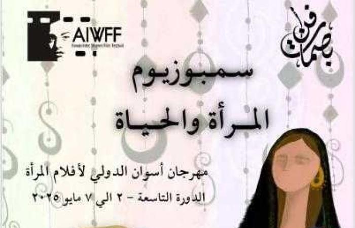 سمبوزيوم ”المرأة والحياة” يضيء نيل أسوان بجماليات الفن العربي في مهرجان أفلام المرأة
