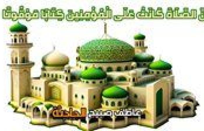 وفقا لإمساكية هيئة المساحة.. مواقيت الصلاة في القاهرة والإسكندرية والمحافظات الاثنين 5-5-2025