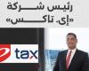 رئيس شركة «إى تاكس»: نعمل على التوظيف الأمثل للذكاء الاصطناعى فى التيسير على المجتمع الضريبى